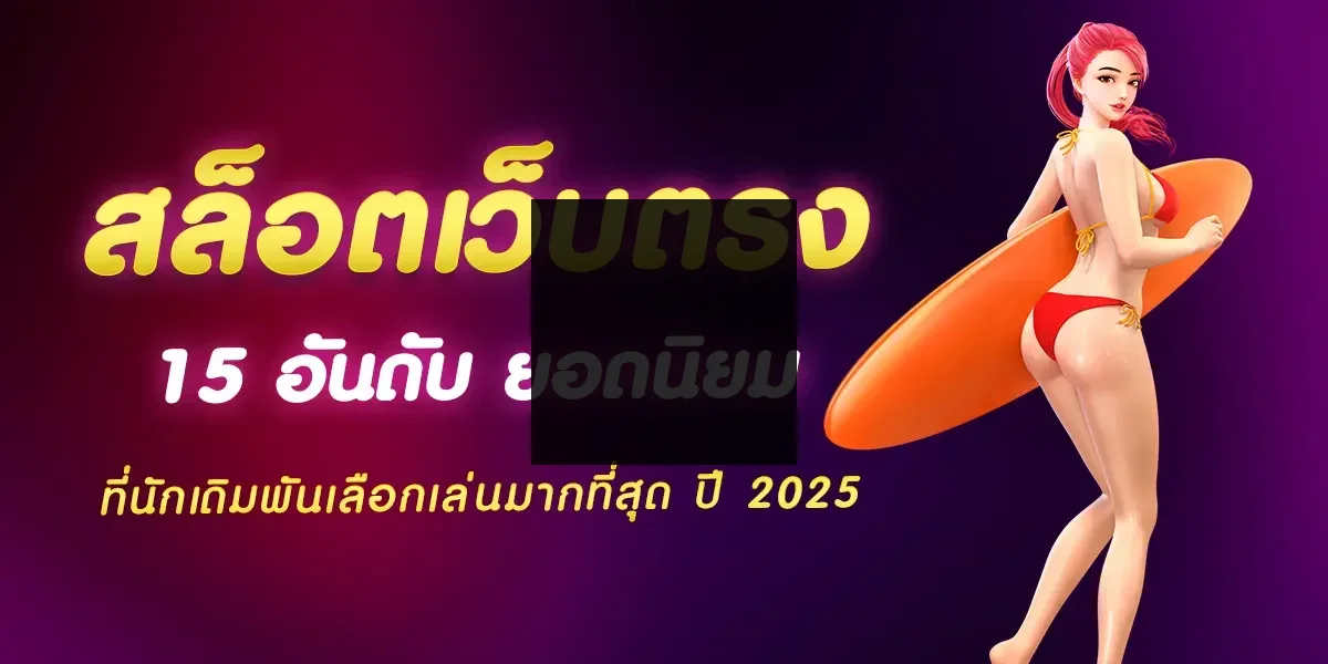 สล็อตเว็บตรง